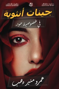 جينات أنثوية