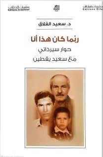 ربما كان هذا أنا ، حوار سيرذاتي مع سعيد يقطين