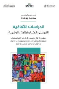 الدراسات الثقافية التمثيل والكونيالية والرقمية