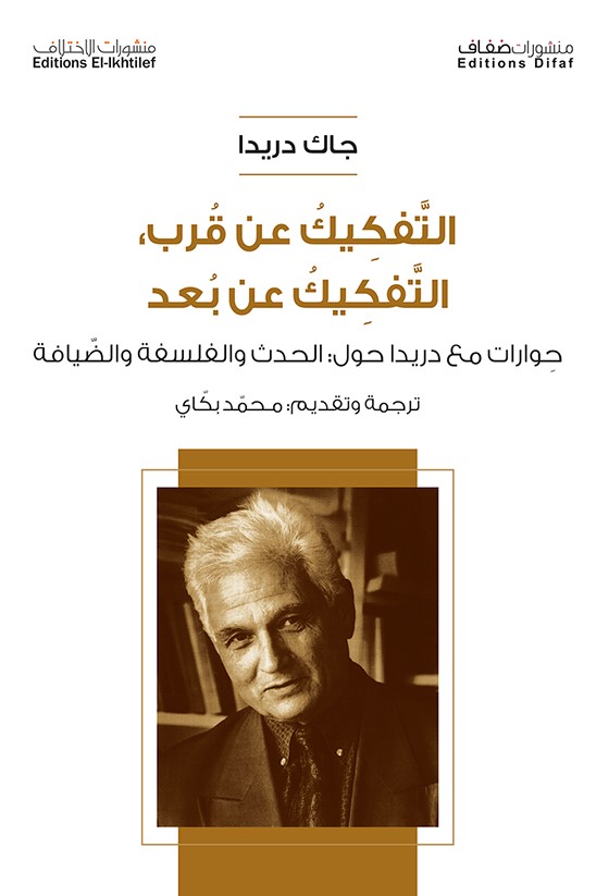 التفكيك عن قرب التفكيك عن بعد