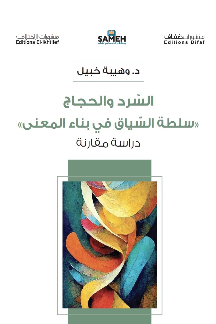السرد والحجاج ؛ سلطة السياق في بناء المعنى دراسة مقارنة