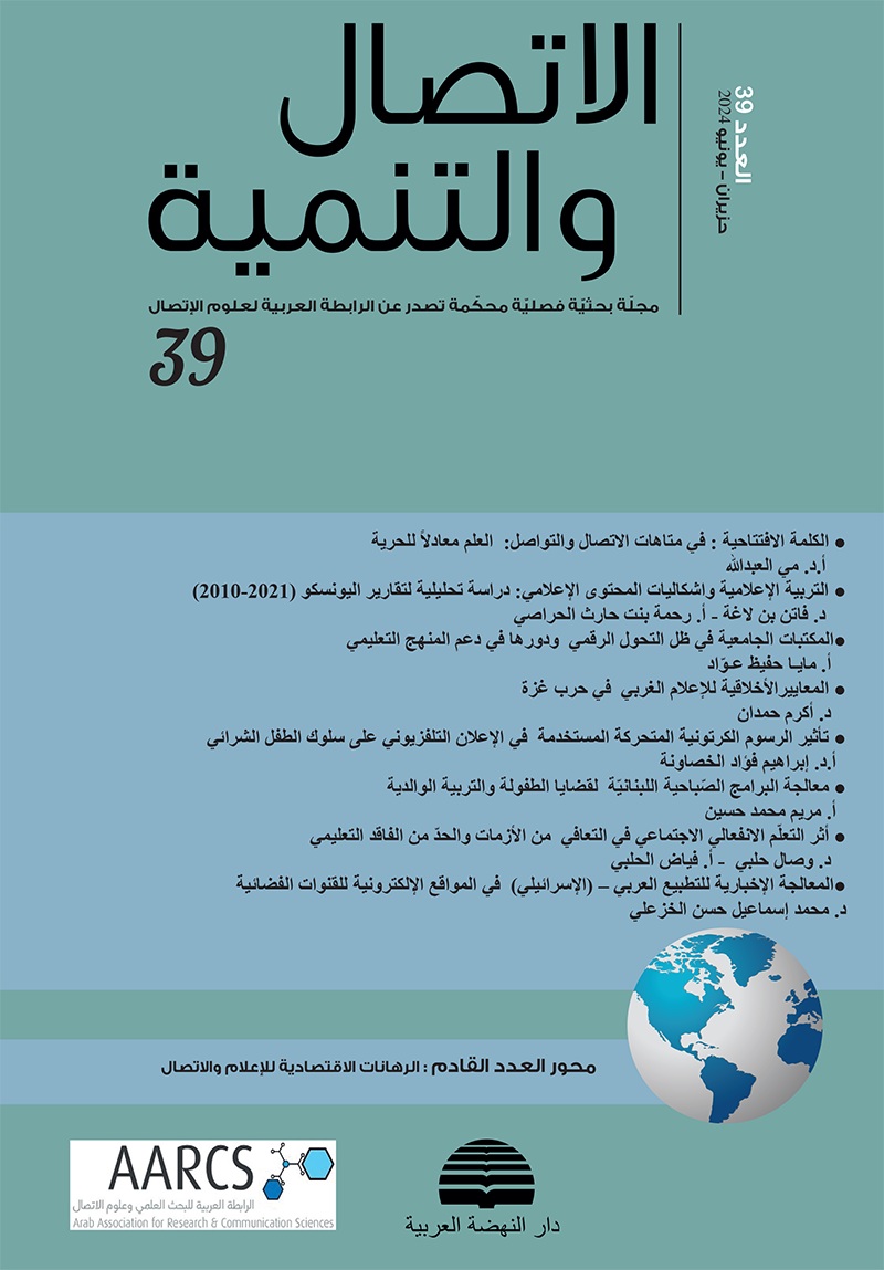 مجلة الاتصال والتنمية - العدد التاسع والثلاثون