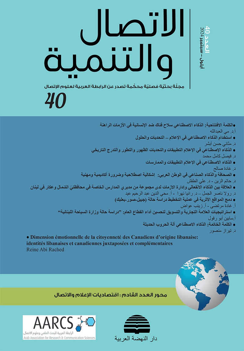 مجلة الاتصال والتنمية - العدد أربعون