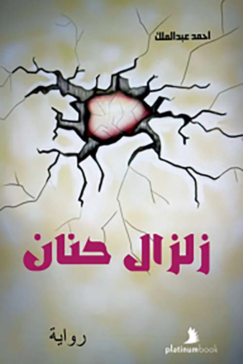 زلزال حنان