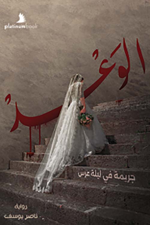 الوعد؛ جريمة في ليلة عرس