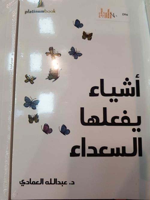 أشياء يفعلها السعداء