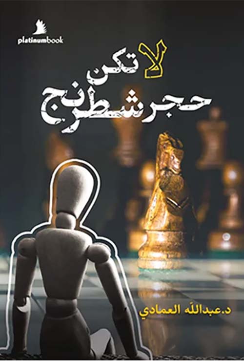 لا تكن حجر شطرنج