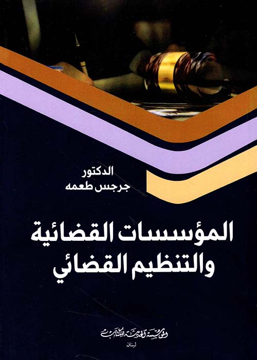 المؤسسات القضائية والتنظيم القضائي