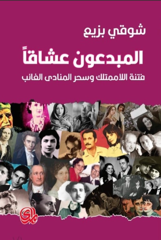 المبدعون عشاقاً