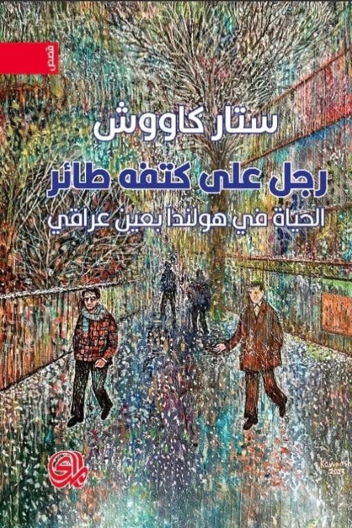 رجل على كتفه طائر ؛ الحياة في هولندا بعين عراقي