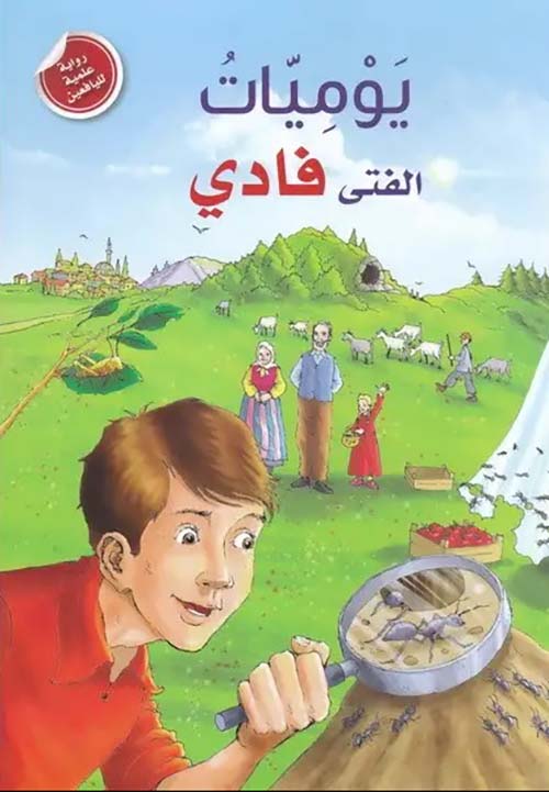 يوميات الفتى فادي