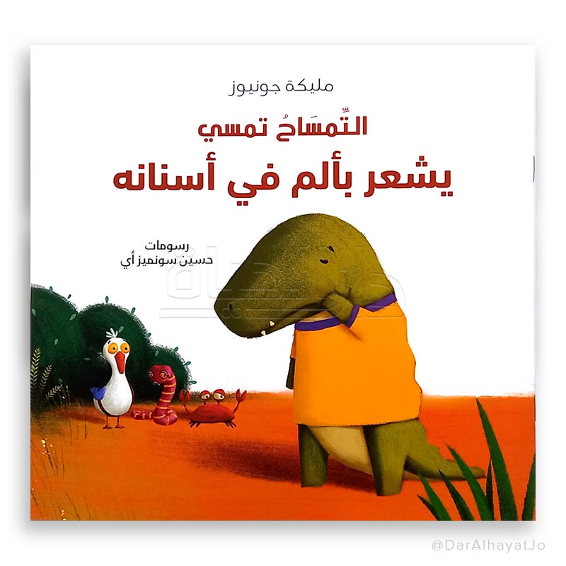 التمساح تمسي يشعر بألم في أسنانه