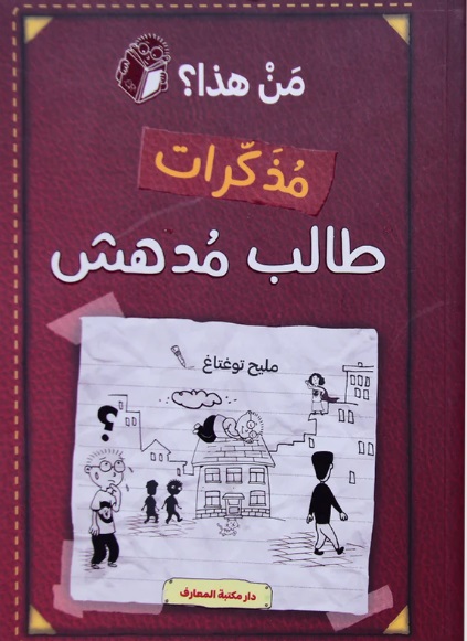 مذكرات طالب مدهش - الجزء الأول : من هذا ؟