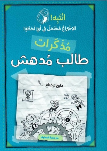 مذكرات طالب مدهش - الجزء الثاني : انتبه ! الاختراع محتمل في أي لحظة !