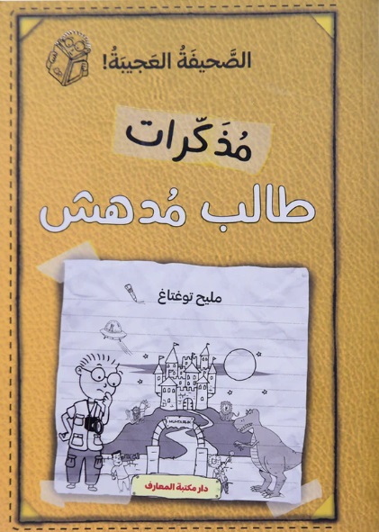مذكرات طالب مدهش - الجزء الثالث : الصحيفة العجيبة !