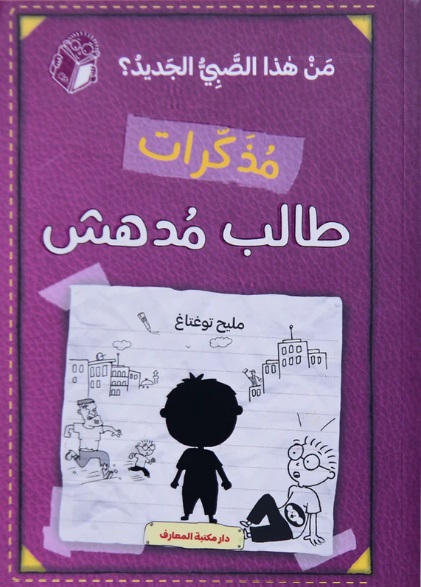 مذكرات طالب مدهش - الجزء الرابع : من هذا الصبي الجديد ؟