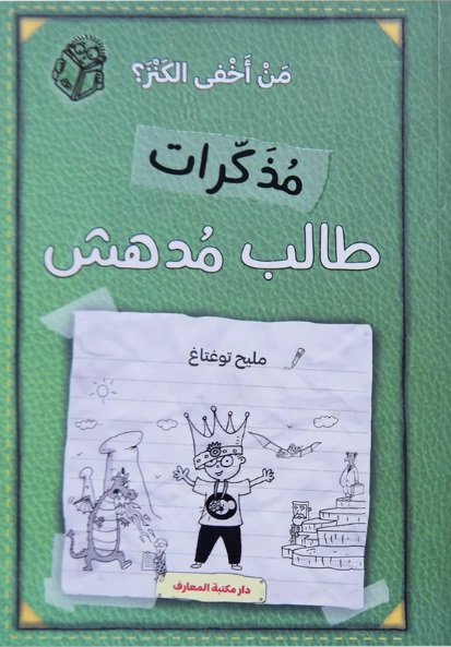 مذكرات طالب مدهش - الجزء الخامس : من أخفى الكنز ؟