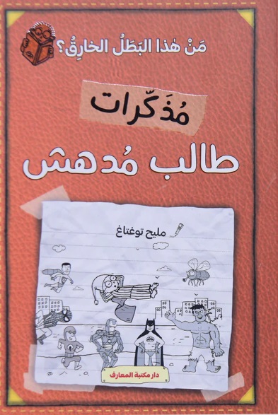 مذكرات طالب مدهش - الجزء السادس : من هذا البطل الخارق ؟