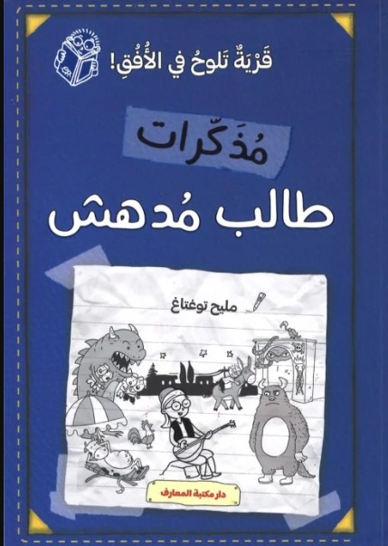 مذكرات طالب مدهش - الجزء السابع : قرية تلوح  في الأفق !