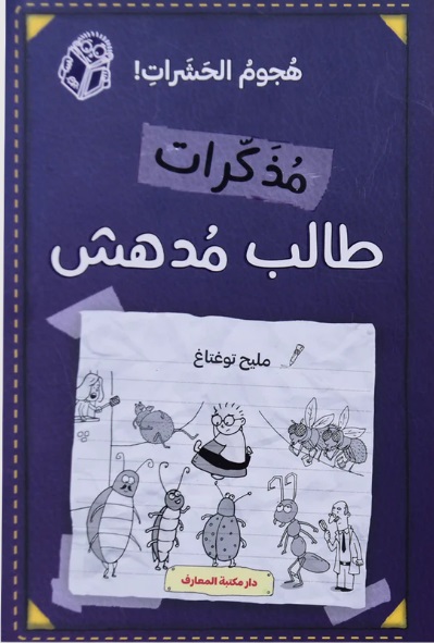 مذكرات طالب مدهش - الجزء الثامن : هجوم الحشرات !