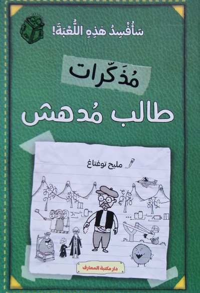 مذكرات طالب مدهش - الجزء التاسع : سأفسد هذه اللعبة !