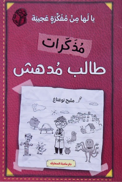 مذكرات طالب مدهش - الجزء العاشر : يا لها من فكرة عجيبة