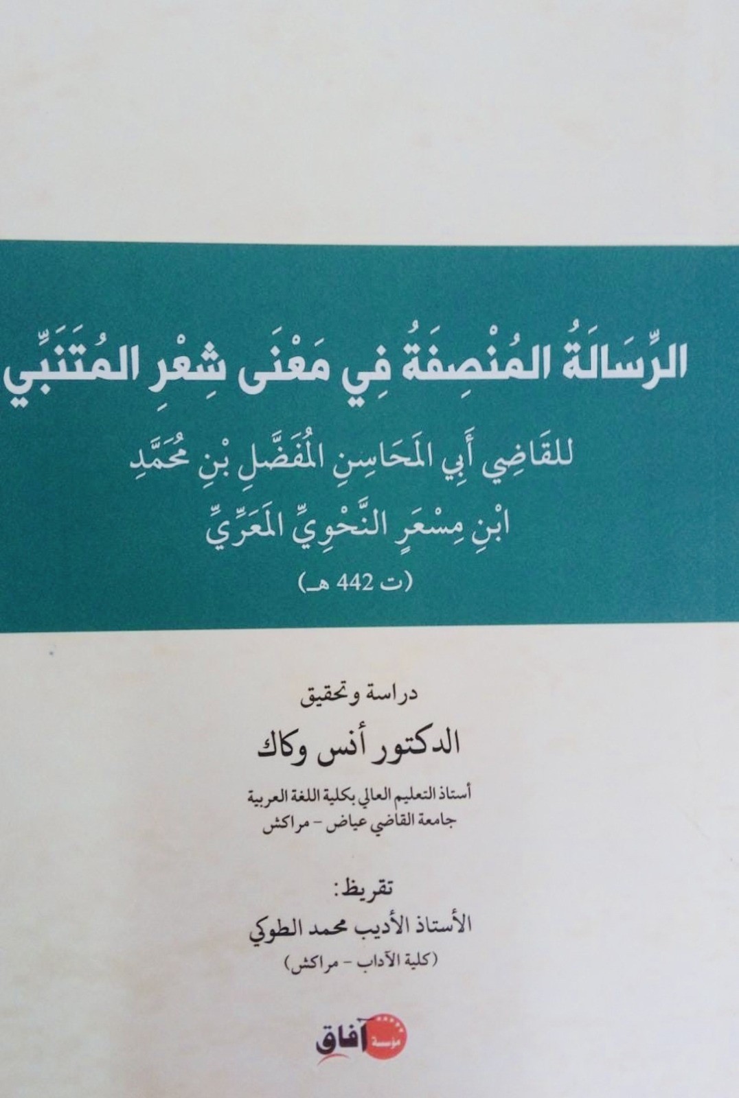 الرسالة المنصفة في معنى شعر المتنبي ؛ للقاضي أبي المحاسن المفضل بن محمد ابن مسعر النحوي المعري