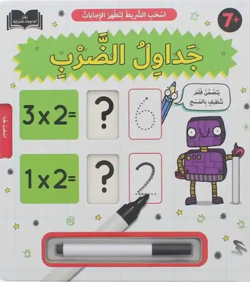 اسحب الشريط لتظهر الإجابات - جداول الضرب