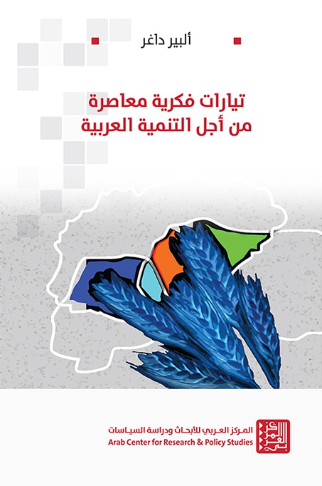 تيارات فكرية معاصرة من أجل التنمية العربية