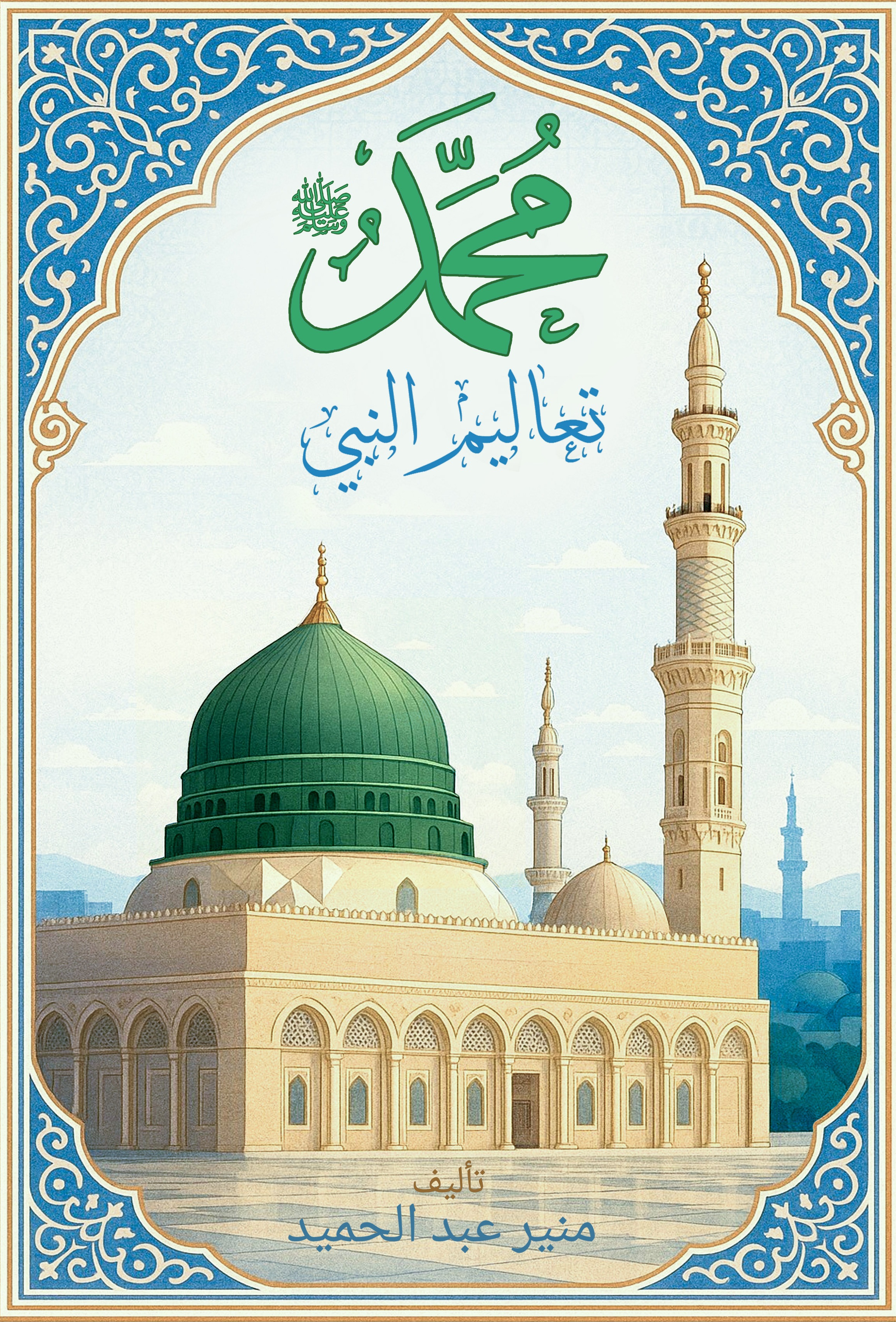 تعاليم النبي محمد صلى الله عليه وسلم