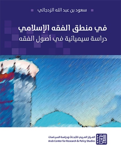 في منطق الفقه الإسلامي - دراسة سيميائية في أصول الفقه