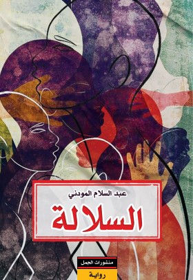 السلالة