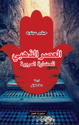 العصر الذهبي للحضارة العربية