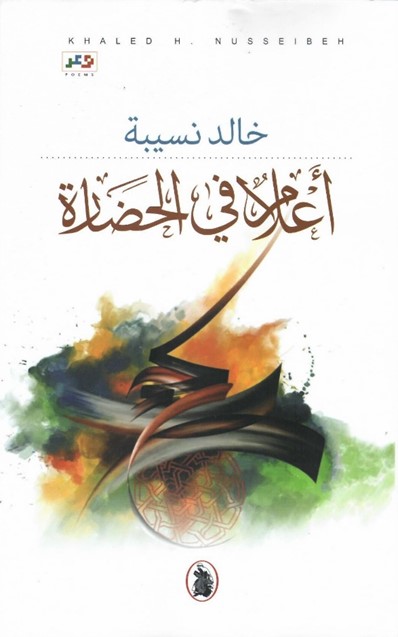 أعلام في الحضارة