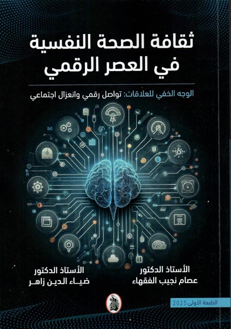 ‏ثقافة الصحة النفسية في العصر الرقمي ؛
الوجه الرقمي للعلاقات : تواصل رقمي وانعزال اجتماعي