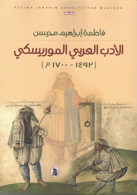 ‏الأدب العربي الموريسكي (1492 - 1700م )‏