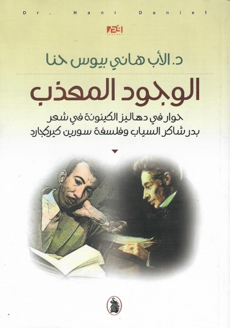 الوجود المعذب ؛ حوار في دهاليز الكينونة في شعر بدر شاكر السياب وفلسفة سورين كيركجارد