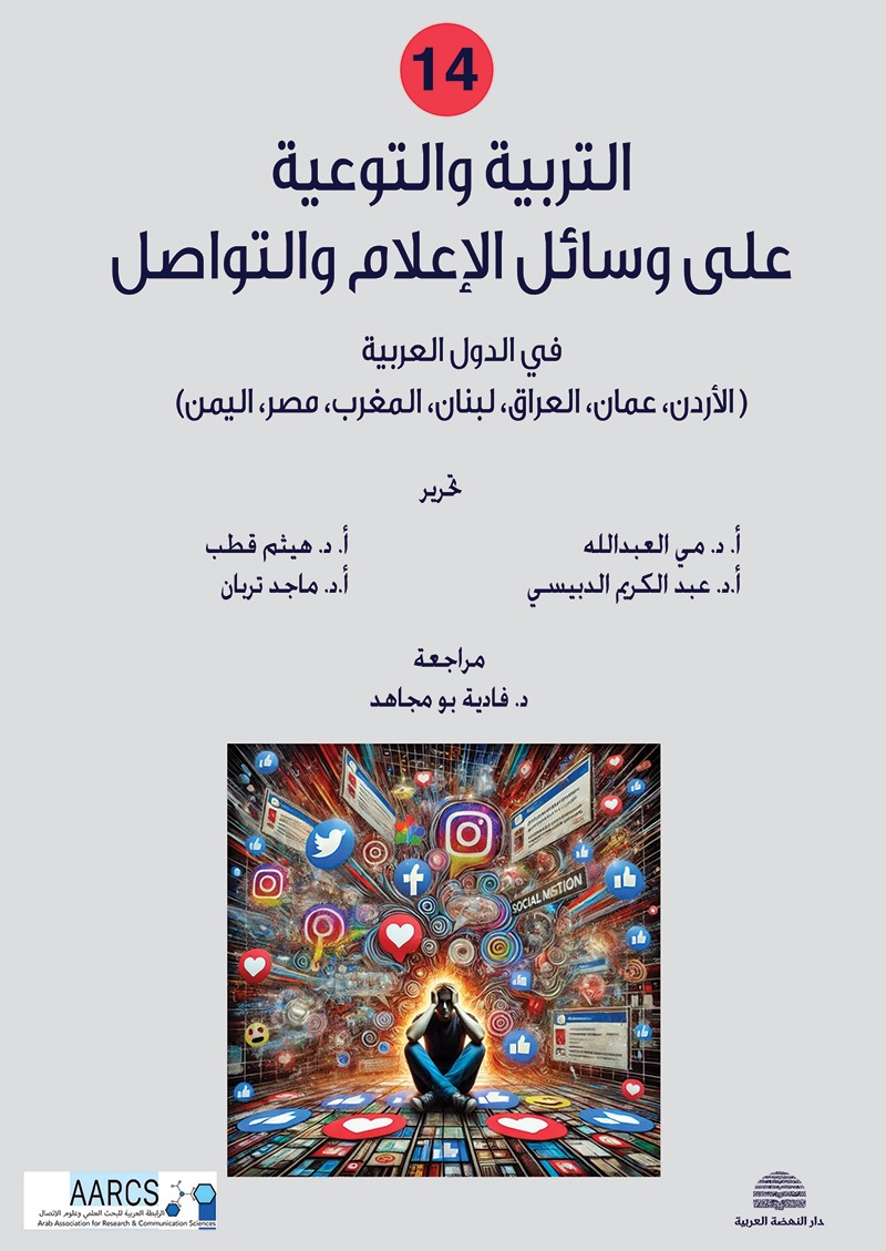 التربية والتوعية على وسائل الإعلام والتواصل ؛ في الدول العربية ( الأردن، عمان، العراق، لبنان، المغرب، مصر، اليمن )