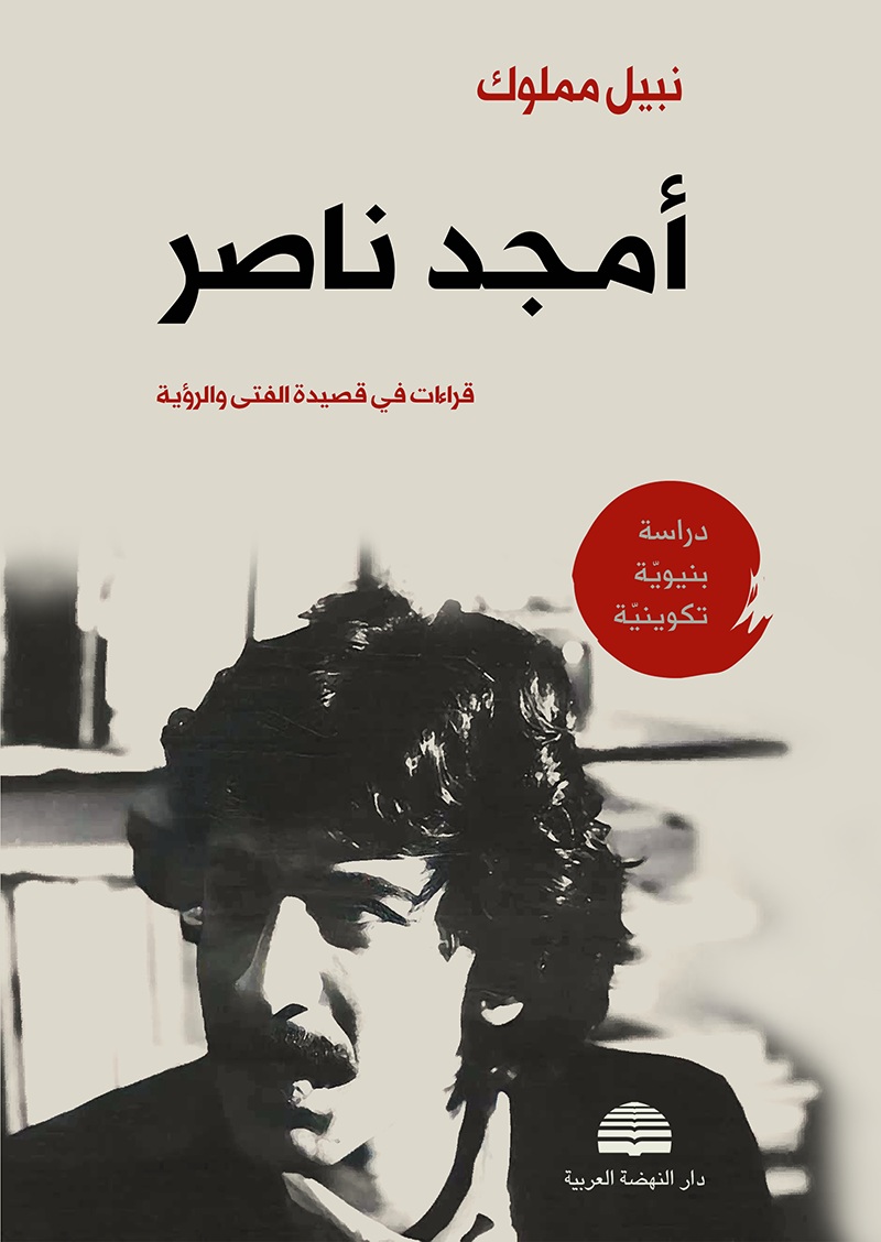 أمجد ناصر ؛ قراءات في قصيدة الفتى والرؤية