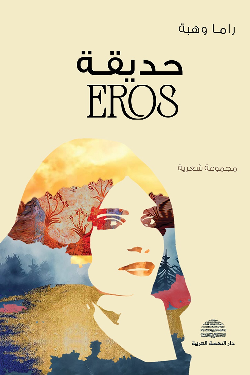 حديقة EROS