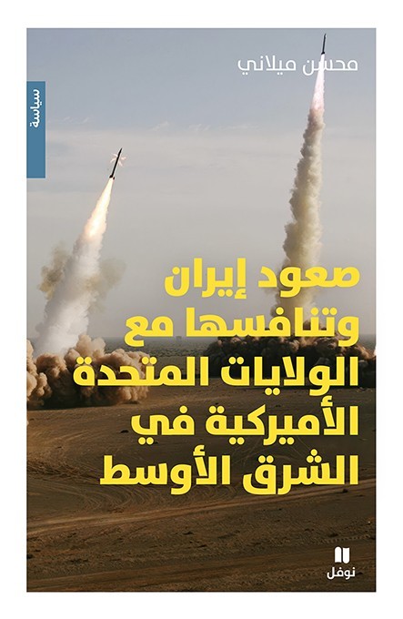 صعود إيران وتنافسها مع الولايات المتحدة الاميركية في الشرق الأوسط