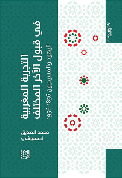 التجربة المغربية في قبول الآخر المختلف : اليهود والمسيحيون ( 1856 - 1956 )