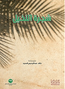 شجرة النخيل ؛ أيقونة الثقافة العربية