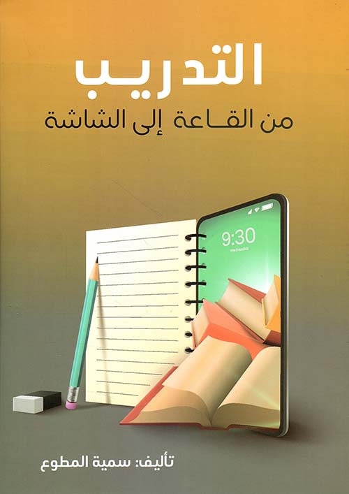 التدريب ؛ من القاعة إلى الشاشة