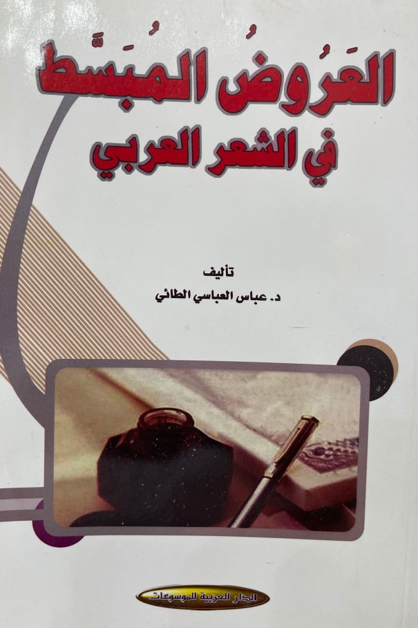 العروض المبسط في الشعر العربي