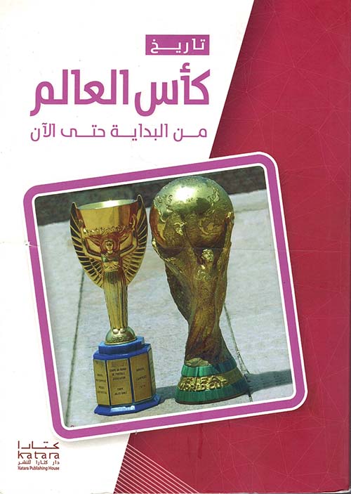 تاريخ كأس العالم ؛ من البداية حتى الآن