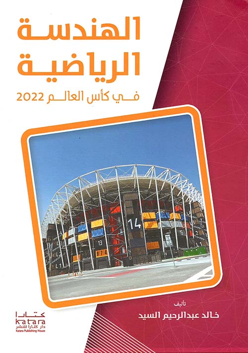 الهندسة الرياضية في كأس العالم 2022