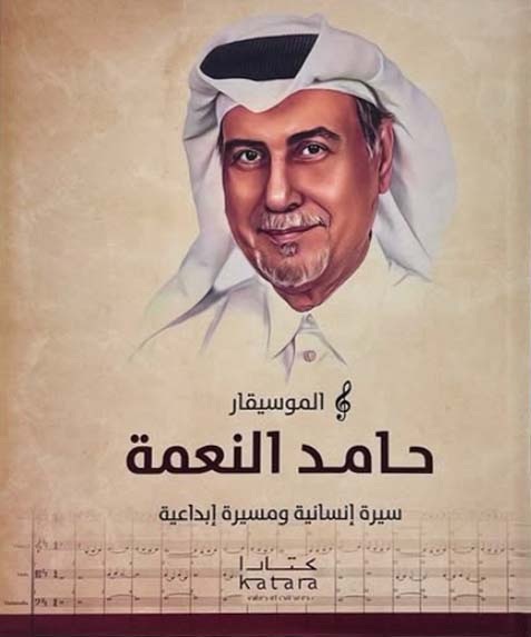 الموسيقار حامد النعمة - سيرة إنسانية ومسيرة إبداعية