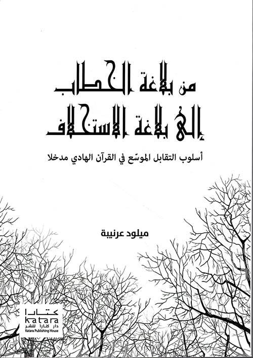 من بلاغة الخطاب إلى بلاغة الإستخلاف ؛ أسلوب التقابل الموسع في القرآن الهادي مدخلاً