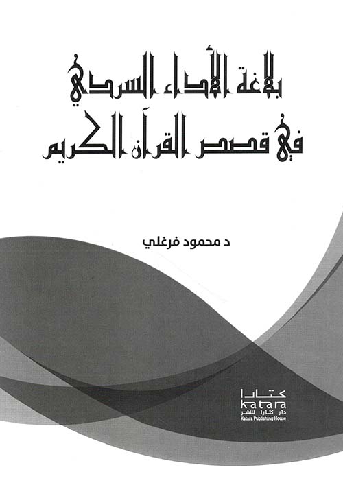 بلاغة الأداء السردي في قصص القرآن الكريم